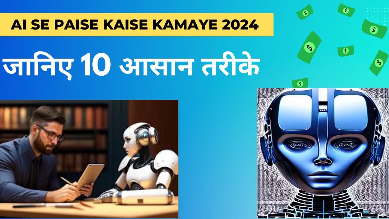 Ai Se Paise Kaise Kamaye 2024 मे जानिए 10 आसान तरीको के बारे मे